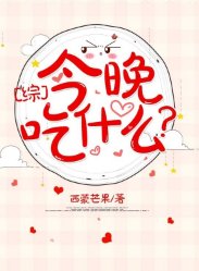 （綜漫同人）今晚吃什麼？[綜]